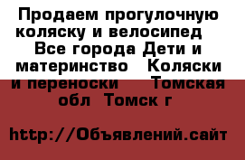 Продаем прогулочную коляску и велосипед. - Все города Дети и материнство » Коляски и переноски   . Томская обл.,Томск г.